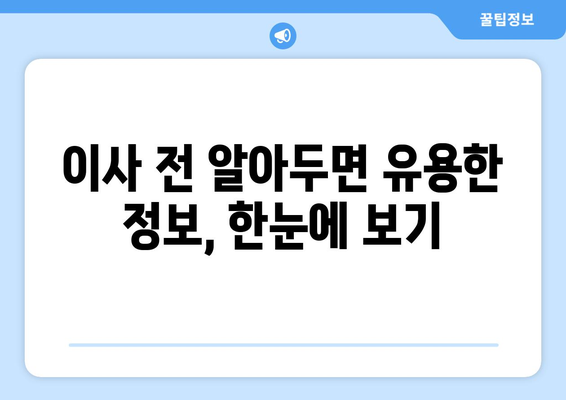 대구 군위읍 5톤 이사| 믿을 수 있는 업체 찾는 방법 | 이사비용, 견적, 포장이사, 사전 준비