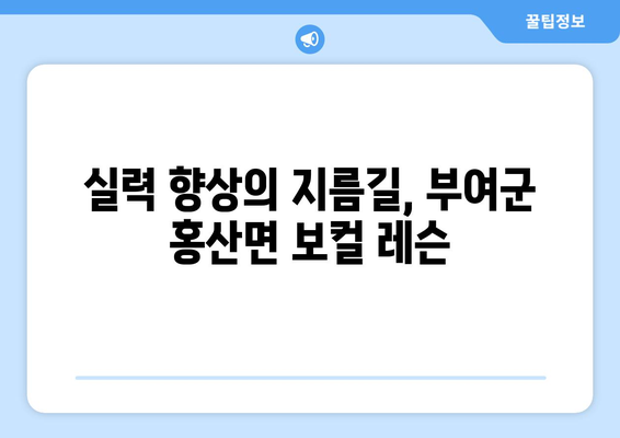 부여군 홍산면 보컬 레슨| 실력 향상을 위한 최고의 선택 | 보컬 트레이닝, 레슨 정보, 부여군 음악 학원