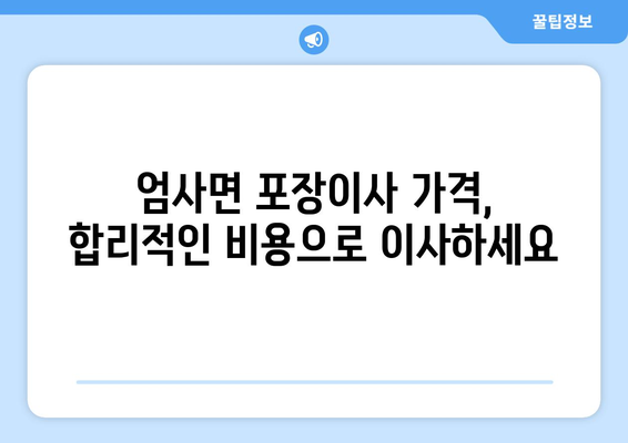 충청남도 계룡시 엄사면 포장이사 전문 업체 추천 | 이삿짐센터 비교, 가격, 후기, 견적