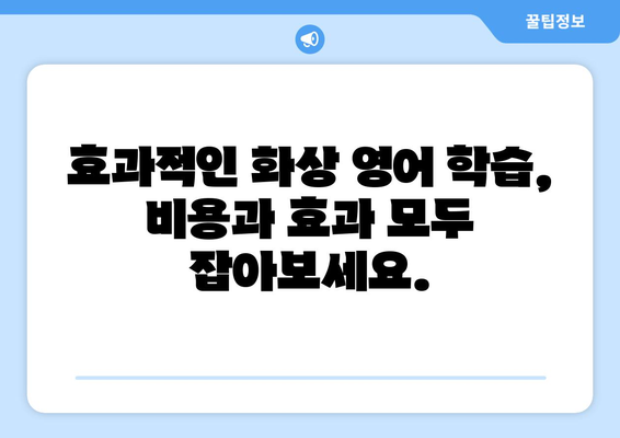 서울 용산구 보광동 화상 영어 비용| 학원별 비교 & 추천 가이드 | 화상영어, 영어 학원, 비용, 추천