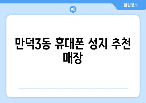 부산 북구 만덕3동 휴대폰 성지 좌표| 최신 가격 정보 & 추천 매장 | 휴대폰, 싸게 사는 법, 성지 정보