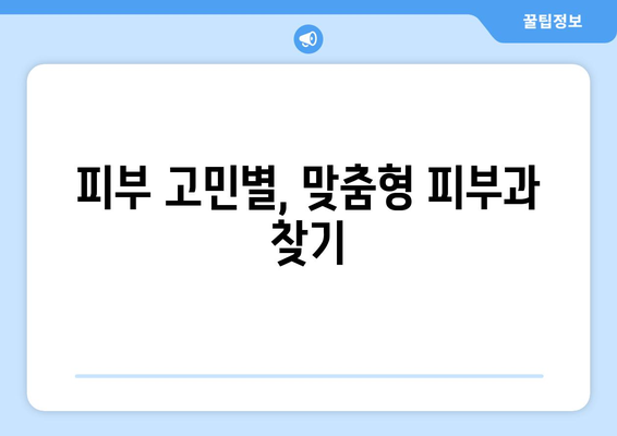 양주시 회천4동 피부과 추천| 꼼꼼하게 비교하고 선택하세요 | 양주 피부과, 피부과 추천, 피부 관리 팁