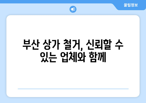 부산 남구 대연6동 상가 철거 비용| 상세 가이드 및 추천 업체 | 철거 비용, 상가 철거, 부산 철거 업체