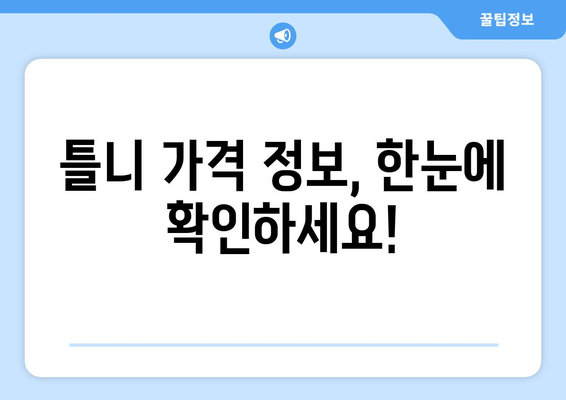 충청남도 보령시 대천2동 틀니 가격 비교 가이드 | 틀니 종류, 가격 정보, 추천 센터