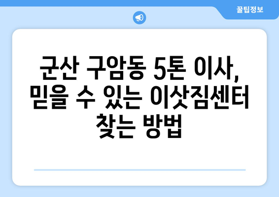 전라북도 군산시 구암동 5톤 이사 | 가격 비교 & 업체 추천 | 이삿짐센터, 견적, 이사 준비 팁