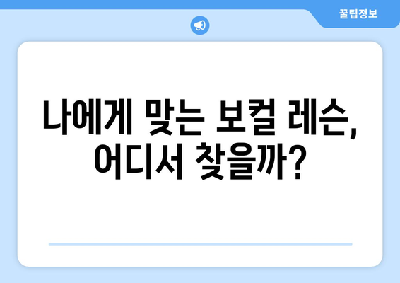 제주시 건입동 보컬 실력 향상의 지름길| 추천 보컬 레슨 3곳 | 제주도, 보컬 트레이닝, 노래 레슨