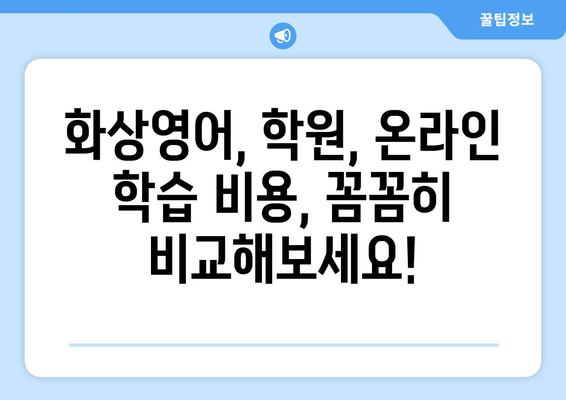 충청남도 금산군 제원면 화상 영어 비용 비교 가이드 | 화상영어, 영어 학원, 온라인 영어