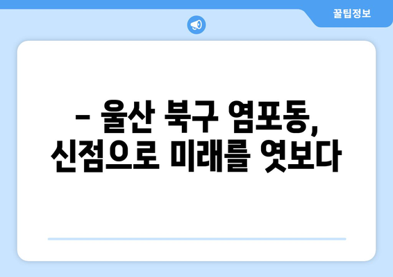 울산 북구 염포동 사주 잘 보는 곳 추천 | 울산 사주, 염포동 점집, 운세, 신점