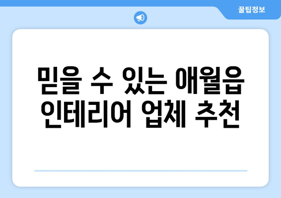 제주도 제주시 애월읍 인테리어 견적| 합리적인 가격으로 꿈꿔왔던 공간을 완성하세요 | 인테리어 견적 비교, 업체 추천, 가격 분석