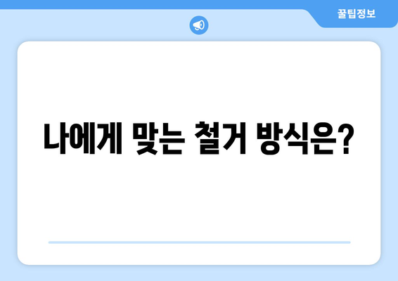 충청남도 청양군 청남면 상가 철거 비용 알아보기| 가이드 & 비용 예시 | 철거, 상가, 비용, 견적, 업체