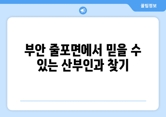 전라북도 부안군 줄포면 산부인과 추천| 믿을 수 있는 의료 서비스 찾기 | 산부인과, 여성 건강, 진료 예약