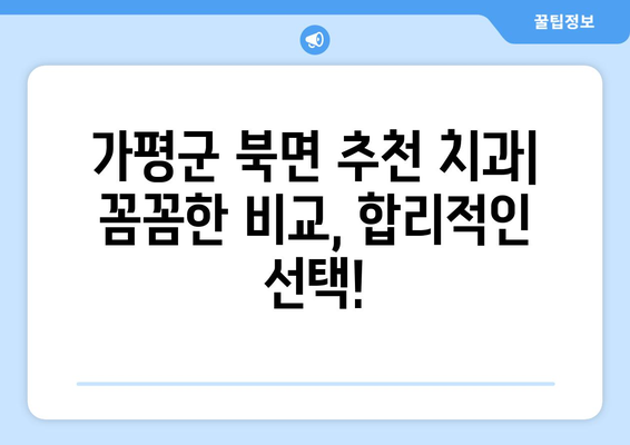 가평군 북면 틀니 가격 비교 가이드 | 틀니 종류별 가격, 추천 치과 정보