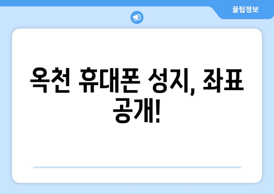 충청북도 옥천군 옥천읍 휴대폰 성지 좌표| 최신 정보 & 가격 비교 | 옥천 휴대폰, 핸드폰 성지, 저렴한 휴대폰