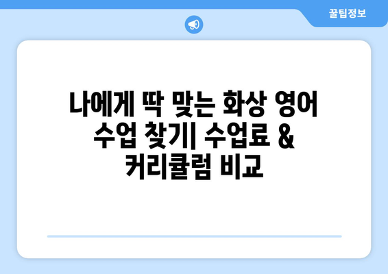 광주 남구 월산5동 화상 영어 비용|  추천 학원 및 수업료 비교 가이드 | 화상영어, 영어 학원, 수업료