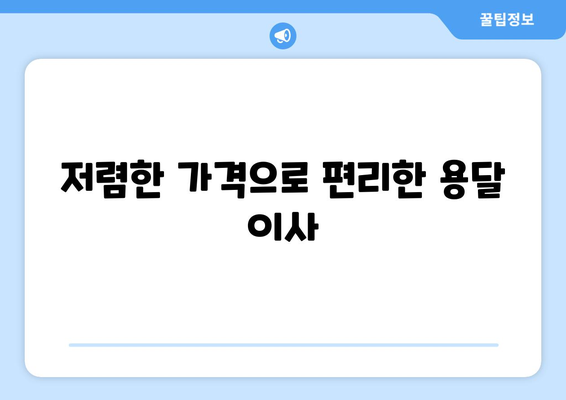 광주 남구 백운2동 용달 이사, 믿을 수 있는 업체와 함께 편리하게! | 용달 이사, 저렴한 가격, 친절한 서비스, 이삿짐센터, 이사 비용