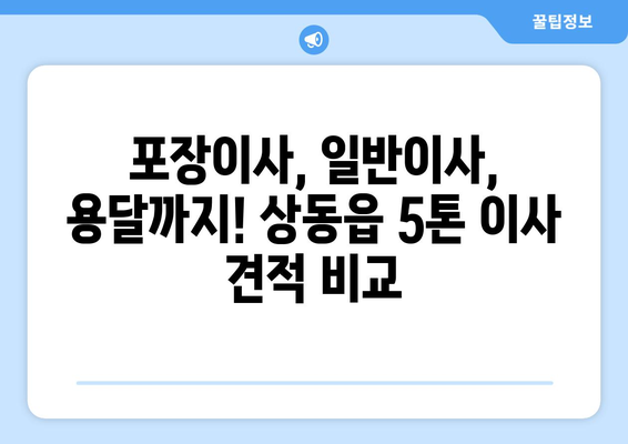 강원도 영월군 상동읍 5톤 이사| 전문 업체 추천 및 가격 비교 | 이사견적, 포장이사, 일반이사, 용달