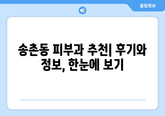 대전 대덕구 송촌동 피부과 추천| 꼼꼼하게 비교하고 선택하세요! | 피부과, 송촌동 피부과, 대전 피부과 추천,