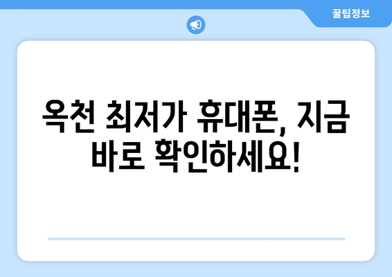 충청북도 옥천군 옥천읍 휴대폰 성지 좌표| 최신 정보 & 가격 비교 | 옥천 휴대폰, 핸드폰 성지, 저렴한 휴대폰