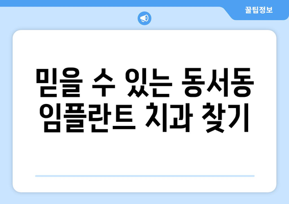 사천시 동서동 임플란트 잘하는 곳 추천 | 치과, 임플란트 전문, 비용, 후기