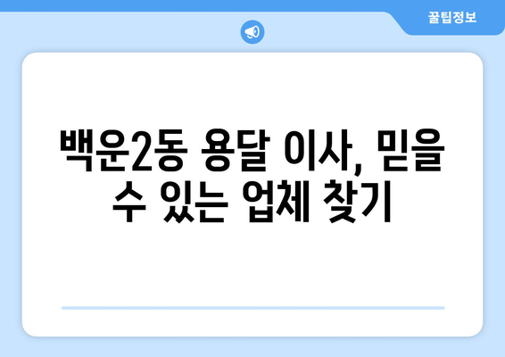 광주 남구 백운2동 용달 이사, 믿을 수 있는 업체와 함께 편리하게! | 용달 이사, 저렴한 가격, 친절한 서비스, 이삿짐센터, 이사 비용