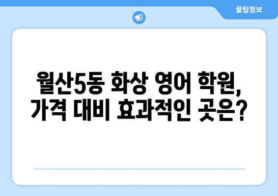 광주 남구 월산5동 화상 영어 비용|  추천 학원 및 수업료 비교 가이드 | 화상영어, 영어 학원, 수업료