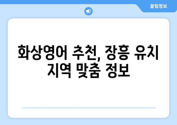 전라남도 장흥군 유치면 화상 영어 비용|  합리적인 가격과 효과적인 학습, 찾아보세요! | 화상영어, 장흥, 유치, 비용, 추천