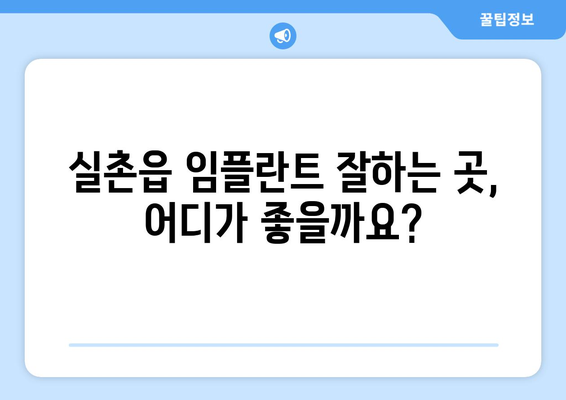 경기도 광주시 실촌읍 임플란트 잘하는 곳 추천 | 실력 있는 치과, 비용, 후기 비교