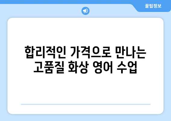 전라남도 장흥군 유치면 화상 영어 비용|  합리적인 가격과 효과적인 학습, 찾아보세요! | 화상영어, 장흥, 유치, 비용, 추천