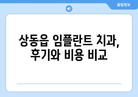 강원도 영월군 상동읍 임플란트 잘하는 곳 추천 | 치과, 임플란트 전문, 후기, 비용