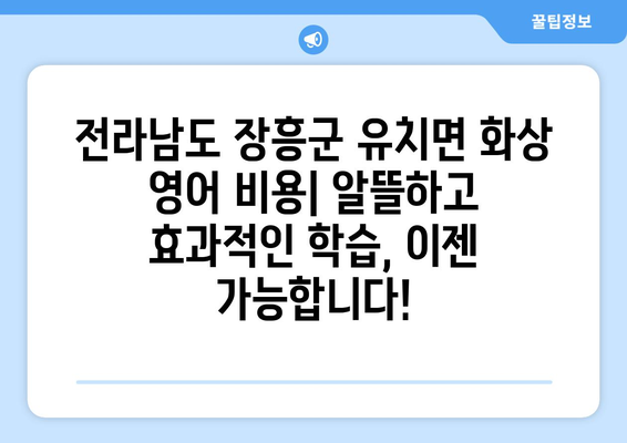 전라남도 장흥군 유치면 화상 영어 비용|  합리적인 가격과 효과적인 학습, 찾아보세요! | 화상영어, 장흥, 유치, 비용, 추천