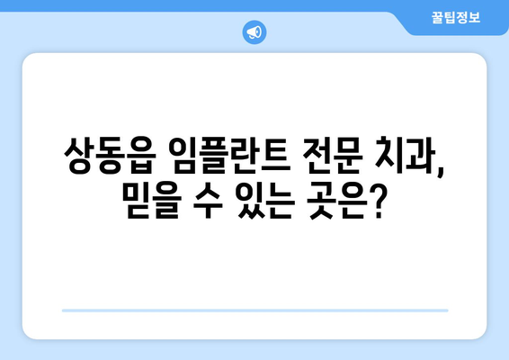 강원도 영월군 상동읍 임플란트 잘하는 곳 추천 | 치과, 임플란트 전문, 후기, 비용