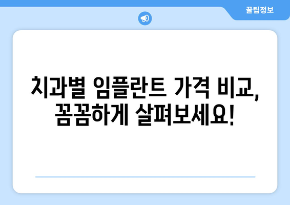 대전 대덕구 법2동 임플란트 가격 비교 가이드| 치과별 가격 정보 및 후기 | 임플란트, 치과, 가격, 비용, 후기, 추천