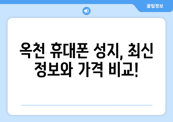 충청북도 옥천군 옥천읍 휴대폰 성지 좌표| 최신 정보 & 가격 비교 | 옥천 휴대폰, 핸드폰 성지, 저렴한 휴대폰