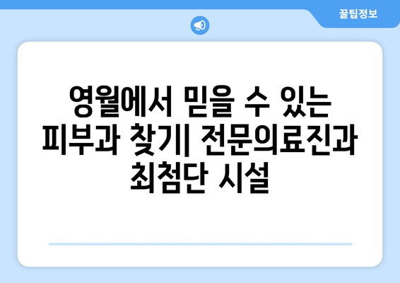 강원도 영월군 영월읍 피부과 추천| 믿을 수 있는 의료진과 친절한 서비스 | 피부과, 영월, 추천, 의료