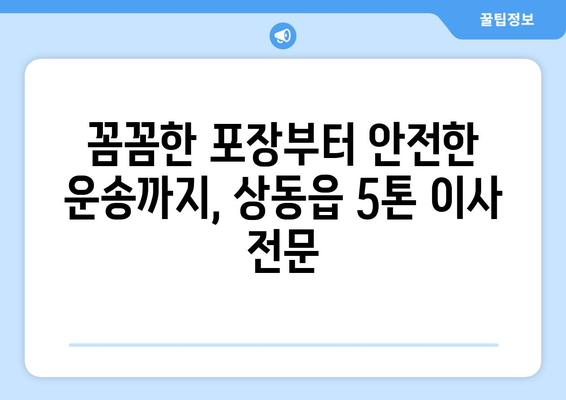 강원도 영월군 상동읍 5톤 이사| 전문 업체 추천 및 가격 비교 | 이사견적, 포장이사, 일반이사, 용달