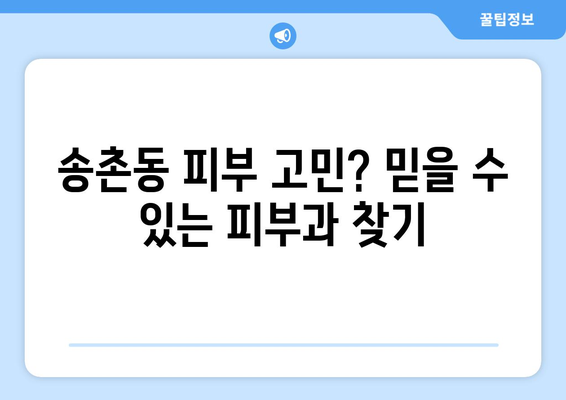 대전 대덕구 송촌동 피부과 추천| 꼼꼼하게 비교하고 선택하세요! | 피부과, 송촌동 피부과, 대전 피부과 추천,