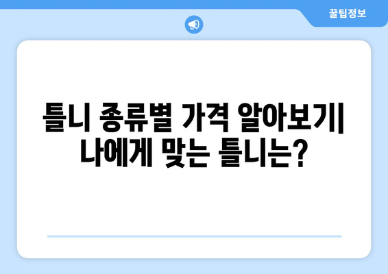 가평군 북면 틀니 가격 비교 가이드 | 틀니 종류별 가격, 추천 치과 정보