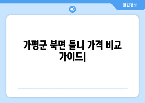 가평군 북면 틀니 가격 비교 가이드 | 틀니 종류별 가격, 추천 치과 정보