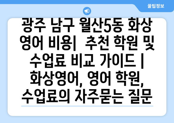 광주 남구 월산5동 화상 영어 비용|  추천 학원 및 수업료 비교 가이드 | 화상영어, 영어 학원, 수업료