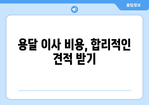 광주 남구 백운2동 용달 이사, 믿을 수 있는 업체와 함께 편리하게! | 용달 이사, 저렴한 가격, 친절한 서비스, 이삿짐센터, 이사 비용