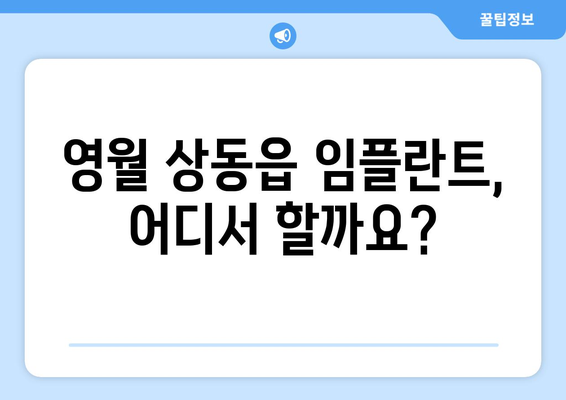 강원도 영월군 상동읍 임플란트 잘하는 곳 추천 | 치과, 임플란트 전문, 후기, 비용