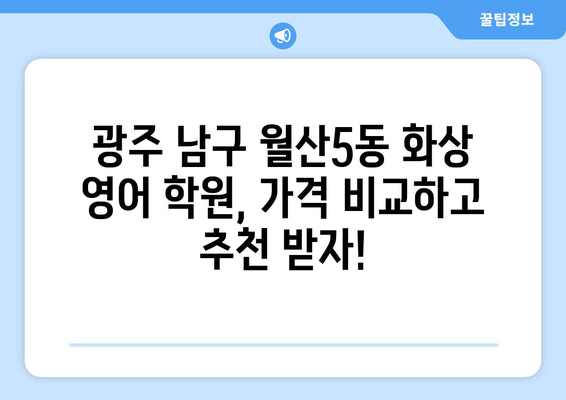 광주 남구 월산5동 화상 영어 비용|  추천 학원 및 수업료 비교 가이드 | 화상영어, 영어 학원, 수업료