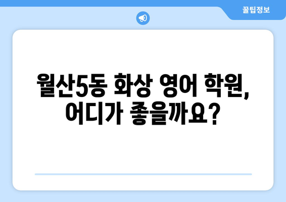 광주 남구 월산5동 화상 영어 비용|  추천 학원 및 수업료 비교 가이드 | 화상영어, 영어 학원, 수업료