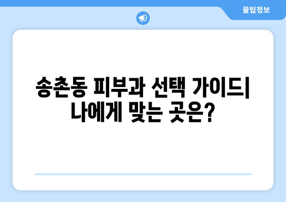 대전 대덕구 송촌동 피부과 추천| 꼼꼼하게 비교하고 선택하세요! | 피부과, 송촌동 피부과, 대전 피부과 추천,