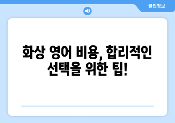 광주 남구 월산5동 화상 영어 비용|  추천 학원 및 수업료 비교 가이드 | 화상영어, 영어 학원, 수업료