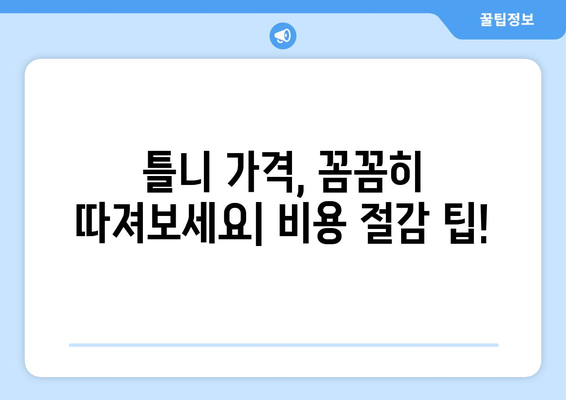 가평군 북면 틀니 가격 비교 가이드 | 틀니 종류별 가격, 추천 치과 정보