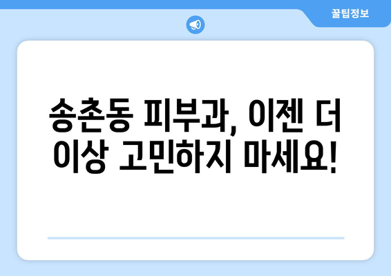 대전 대덕구 송촌동 피부과 추천| 꼼꼼하게 비교하고 선택하세요! | 피부과, 송촌동 피부과, 대전 피부과 추천,