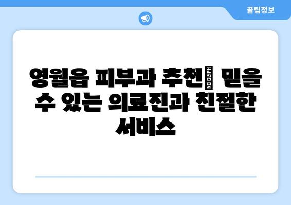 강원도 영월군 영월읍 피부과 추천| 믿을 수 있는 의료진과 친절한 서비스 | 피부과, 영월, 추천, 의료